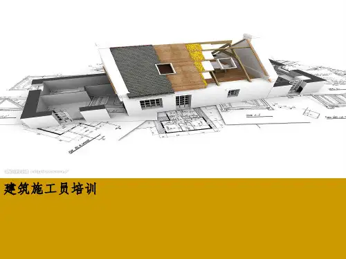 建筑施工员培训PPT课件
