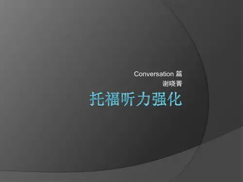 托福听力强化 conversation篇
