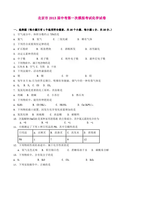 北京市2013届中考第一次模拟考试化学试卷