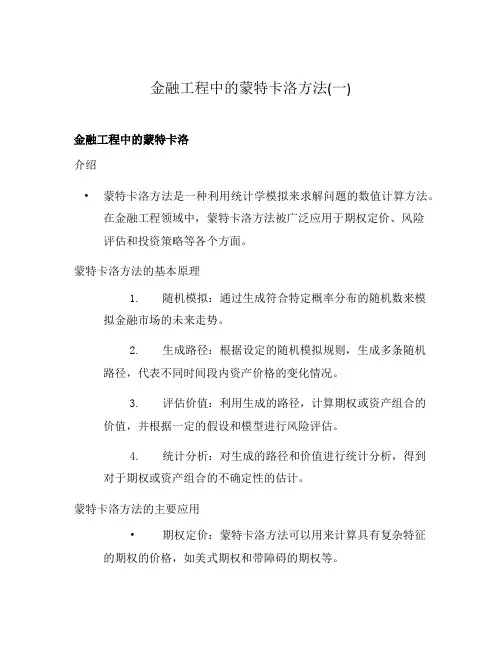 金融工程中的蒙特卡洛方法(一)