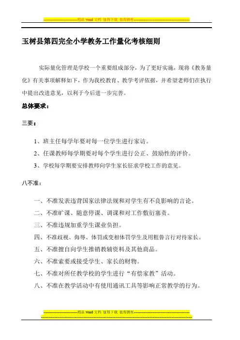 教务量化考核细则