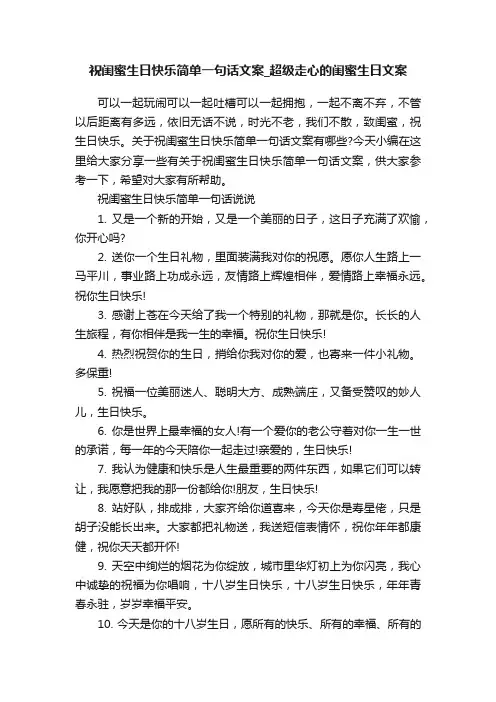 祝闺蜜生日快乐简单一句话文案_超级走心的闺蜜生日文案