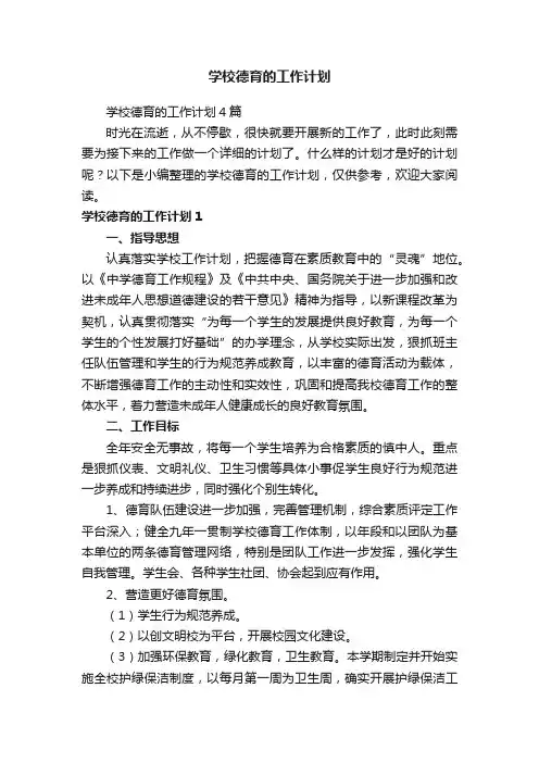学校德育的工作计划