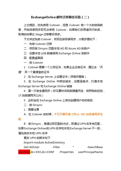 ExchangeOnline邮件迁移最佳实践（二）