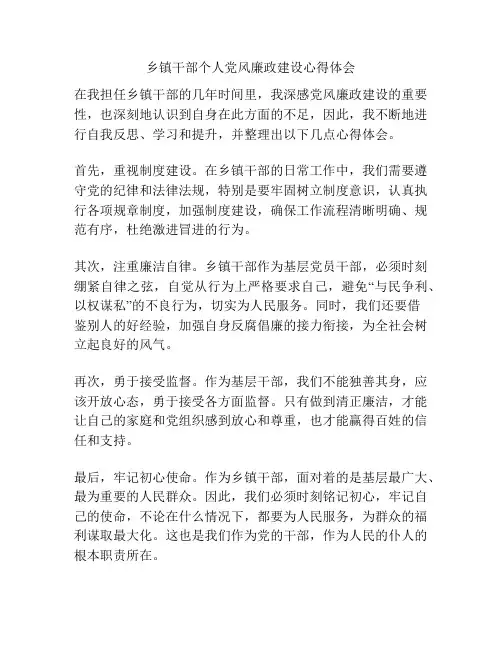 乡镇干部个人党风廉政建设心得体会