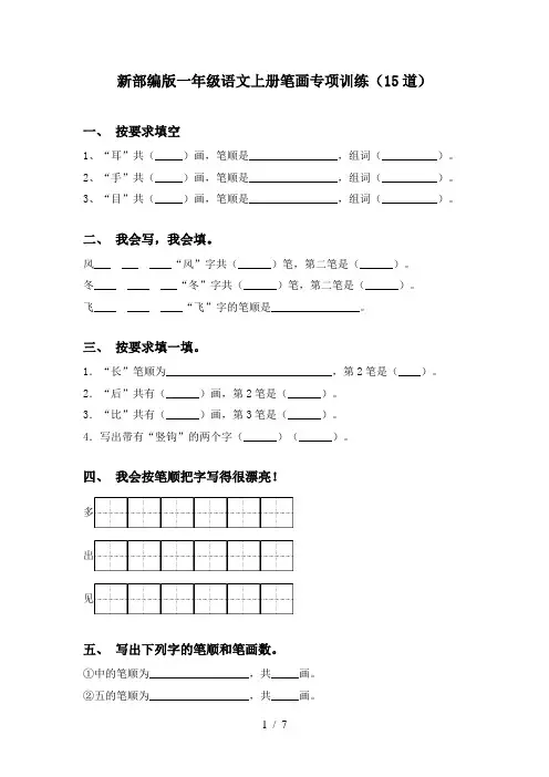 新部编版一年级语文上册笔画专项训练(15道)