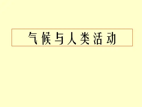 《气候与人类活动》PPT课件 (共15张PPT)