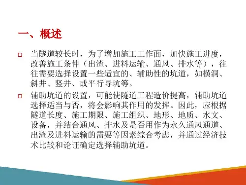 公路隧道施工—隧道辅助坑道施工