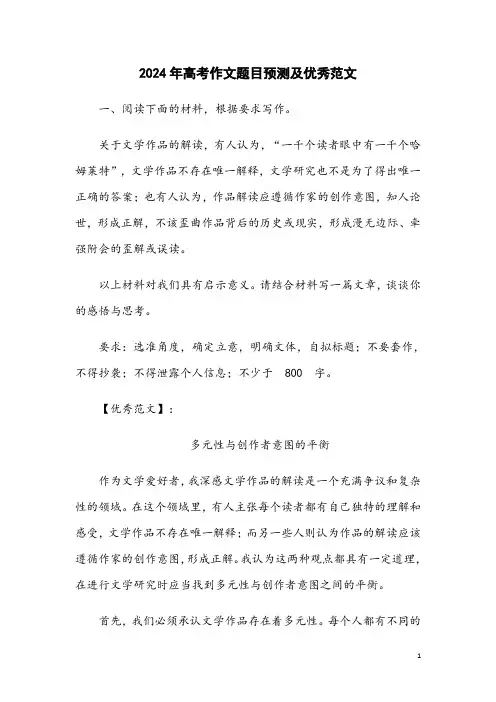 2024年高考作文题目预测及优秀范文