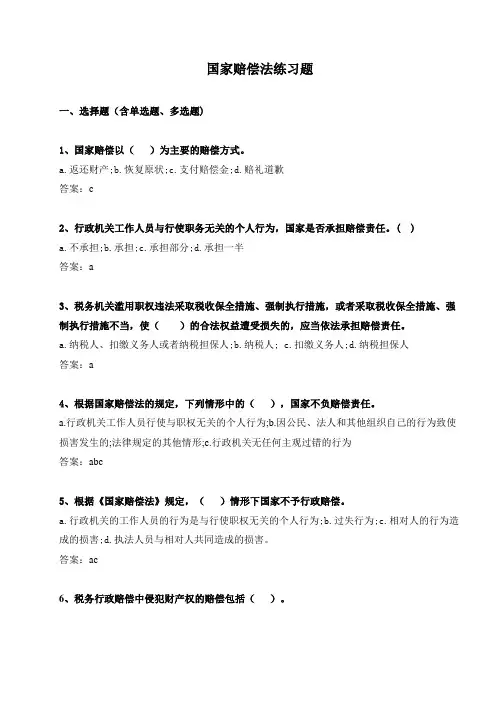 国家赔偿法练习题