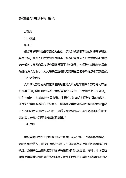 旅游商品市场分析报告