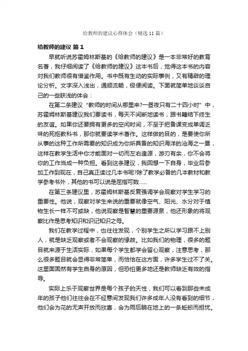 给教师的建议心得体会（精选11篇）