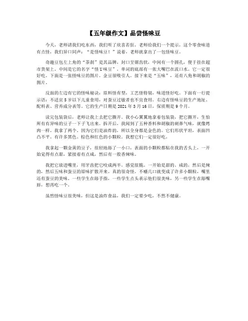 【五年级作文】品尝怪味豆