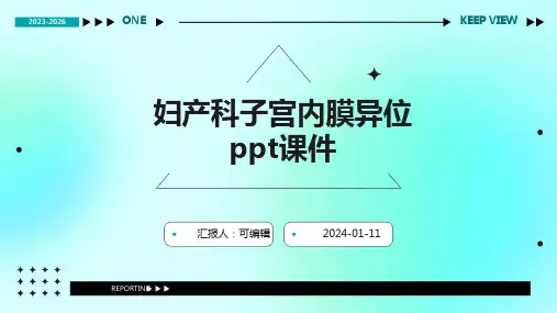 妇产科子宫内膜异位PPT课件