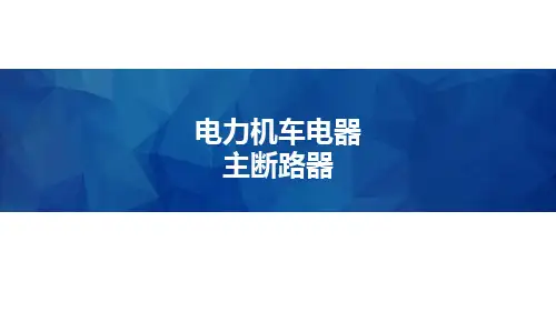 电力机车电器-主断路器