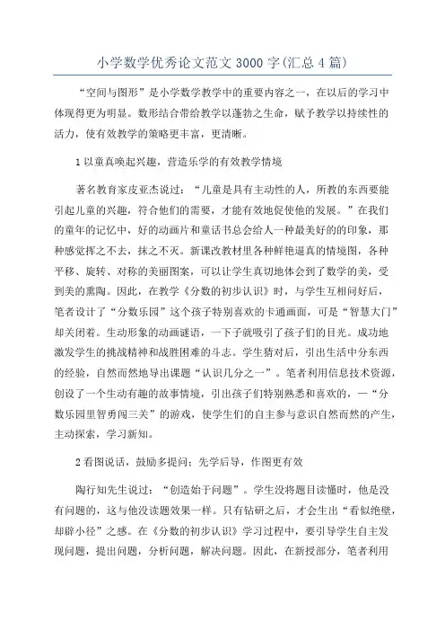 小学数学优秀论文范文3000字(汇总4篇)