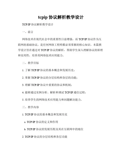 tcpip协议解析教学设计