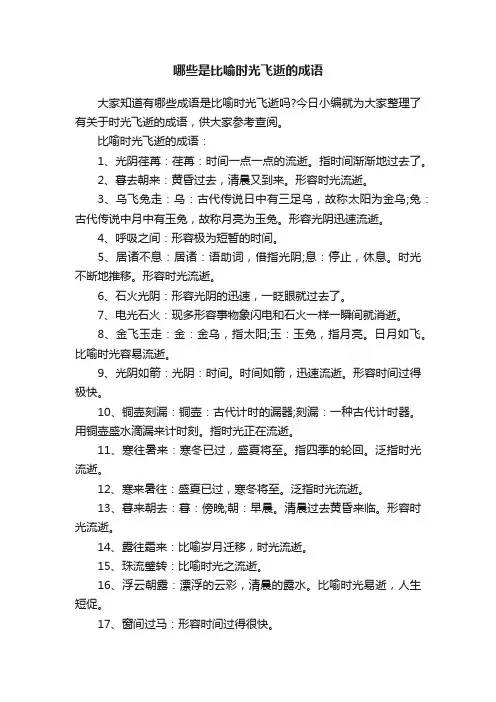 哪些是比喻时光飞逝的成语