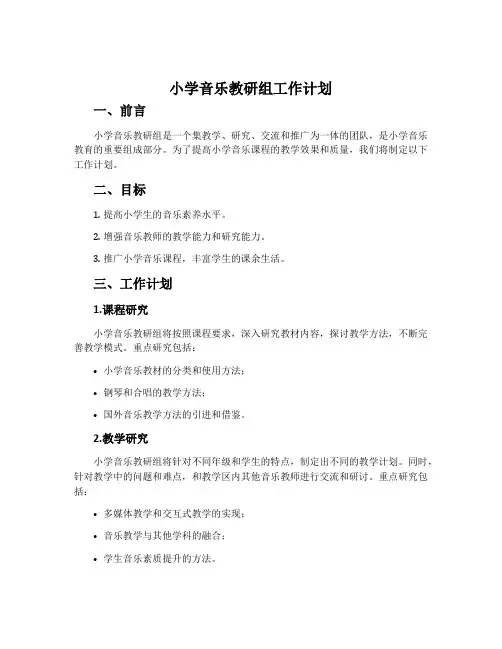 小学音乐教研组工作计划