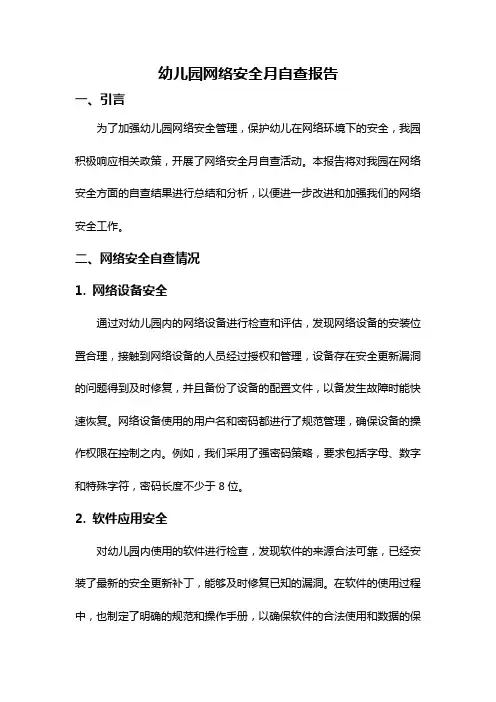 幼儿园网络安全月自查报告