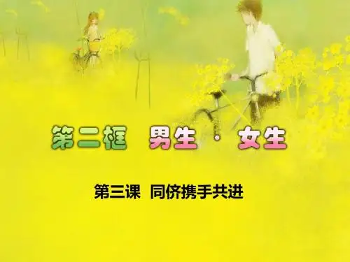 人教版初中八年级上册思想品德《男生