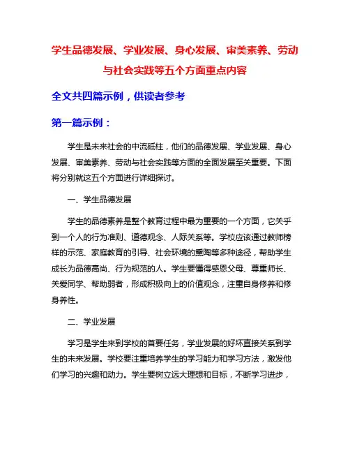 学生品德发展、学业发展、身心发展、审美素养、劳动与社会实践等五个方面重点内容