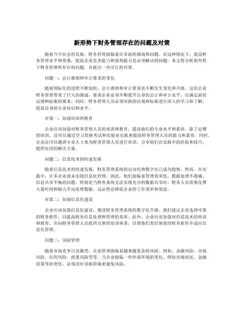 新形势下财务管理存在的问题及对策