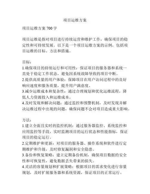 项目运维方案