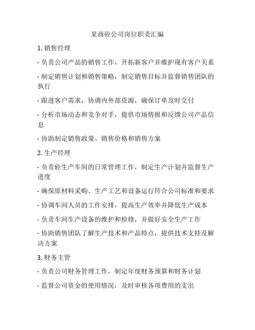 某商砼公司岗位职责汇编