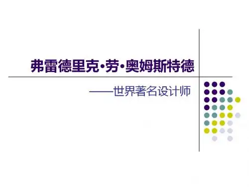 著名设计师奥姆斯特德的简介