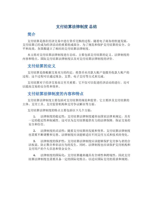 支付结算法律制度 总结