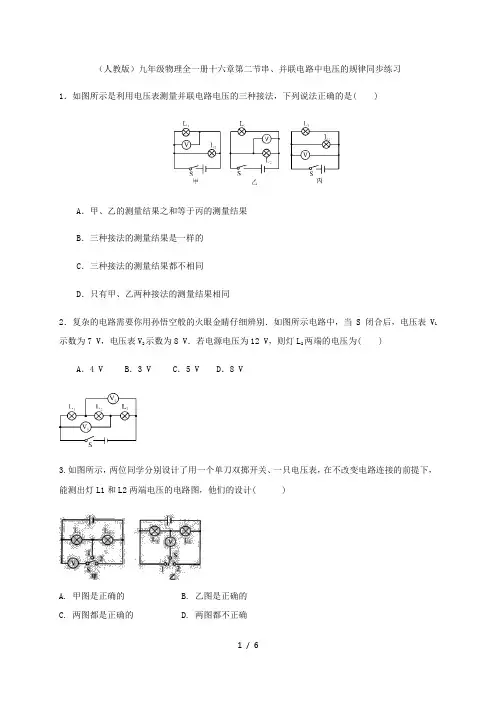 (人教版)九年级物理全一册十六章第二节串、并联电路中电压的规律同步练习
