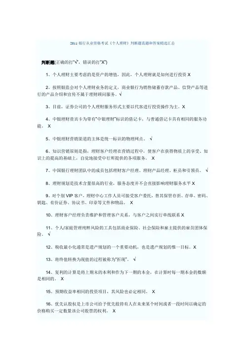 2011银行从业资格考试《个人理财》判断题真题和答案精选汇总