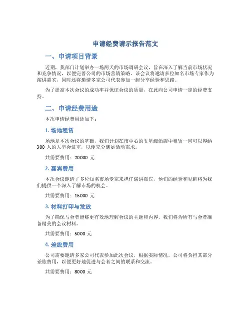申请经费请示报告范文