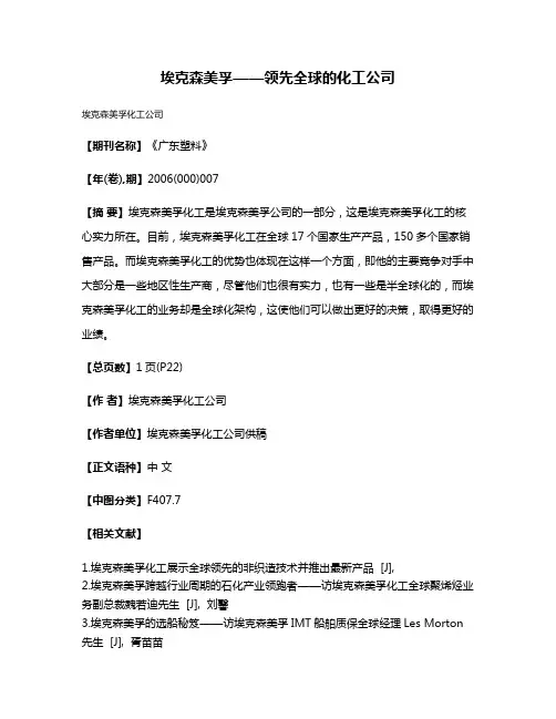 埃克森美孚——领先全球的化工公司