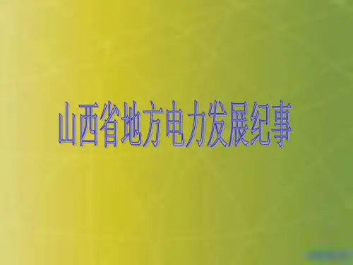 山西地方电力