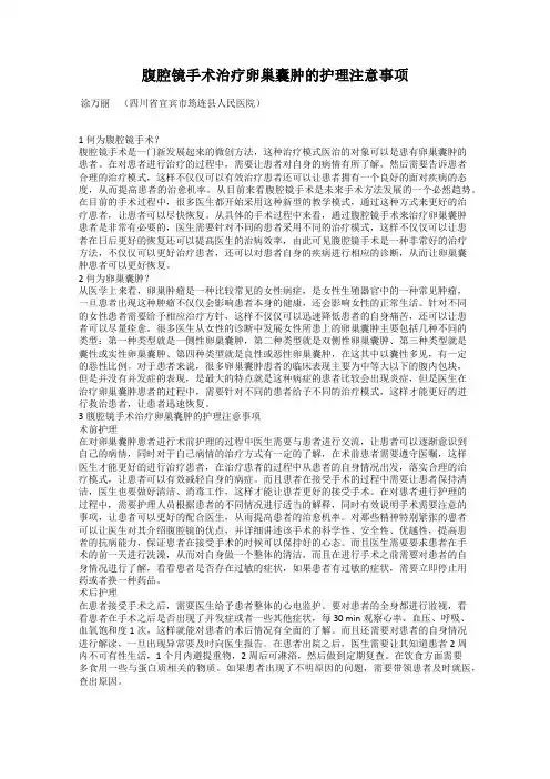 腹腔镜手术治疗卵巢囊肿的护理注意事项