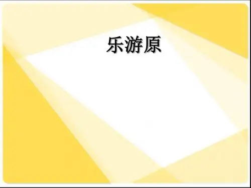 三年级语文上册古诗诵读 乐游原课件