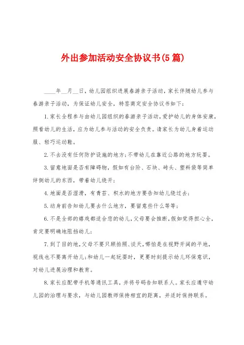 外出参加活动安全协议书(5篇)