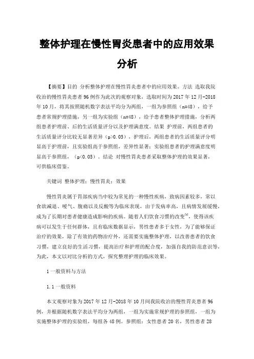 整体护理在慢性胃炎患者中的应用效果分析