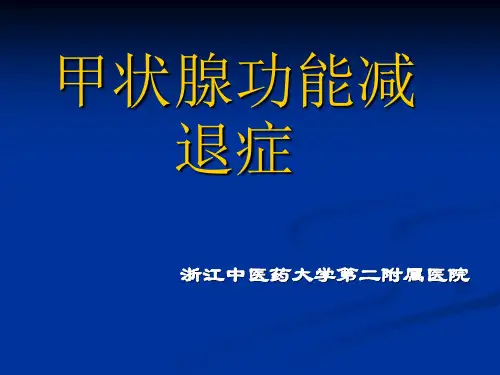 甲状腺功能减退症