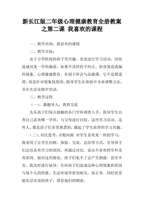 新长江版二年级心理健康教育全册教案之第二课 我喜欢的课程