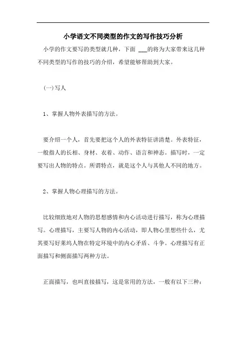 小学语文不同类型的作文的写作技巧分析