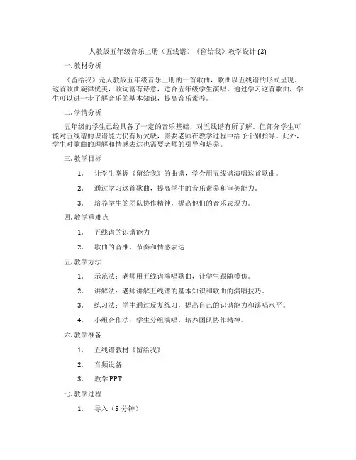 人教版五年级音乐上册(五线谱)《留给我》教学设计 (2)
