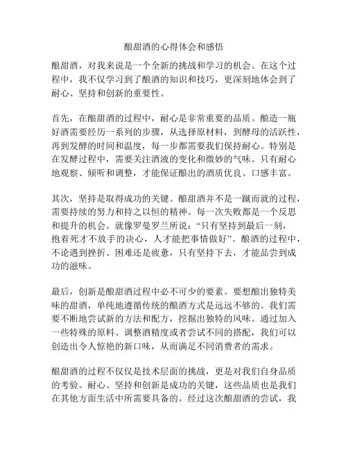 酿甜酒的心得体会和感悟