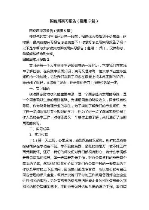 国税局实习报告（通用5篇）