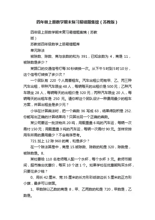 四年级上册数学期末复习易错题集锦（苏教版）