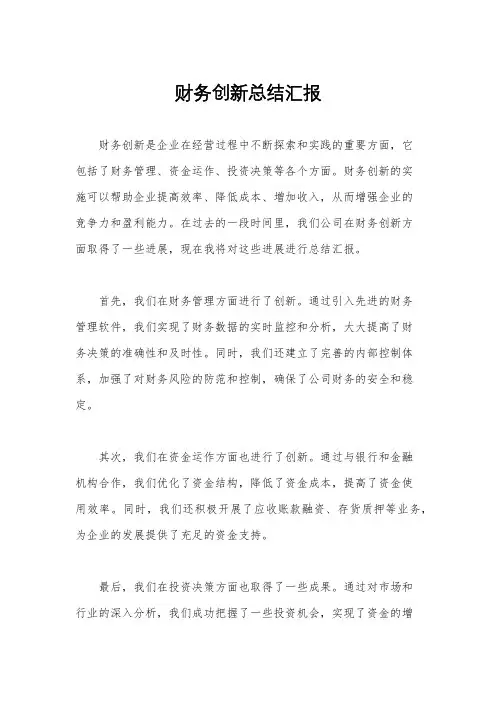财务创新总结汇报