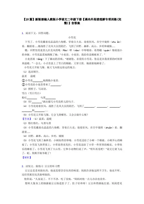 【10篇】新版部编人教版小学语文二年级下册【课内外阅读理解专项训练(完整)】含答案