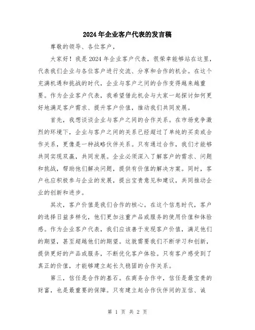 2024年企业客户代表的发言稿